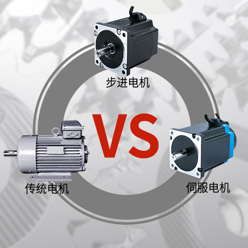 傳統(tǒng)電機，步進電機，伺服電機的區(qū)別和選用原則