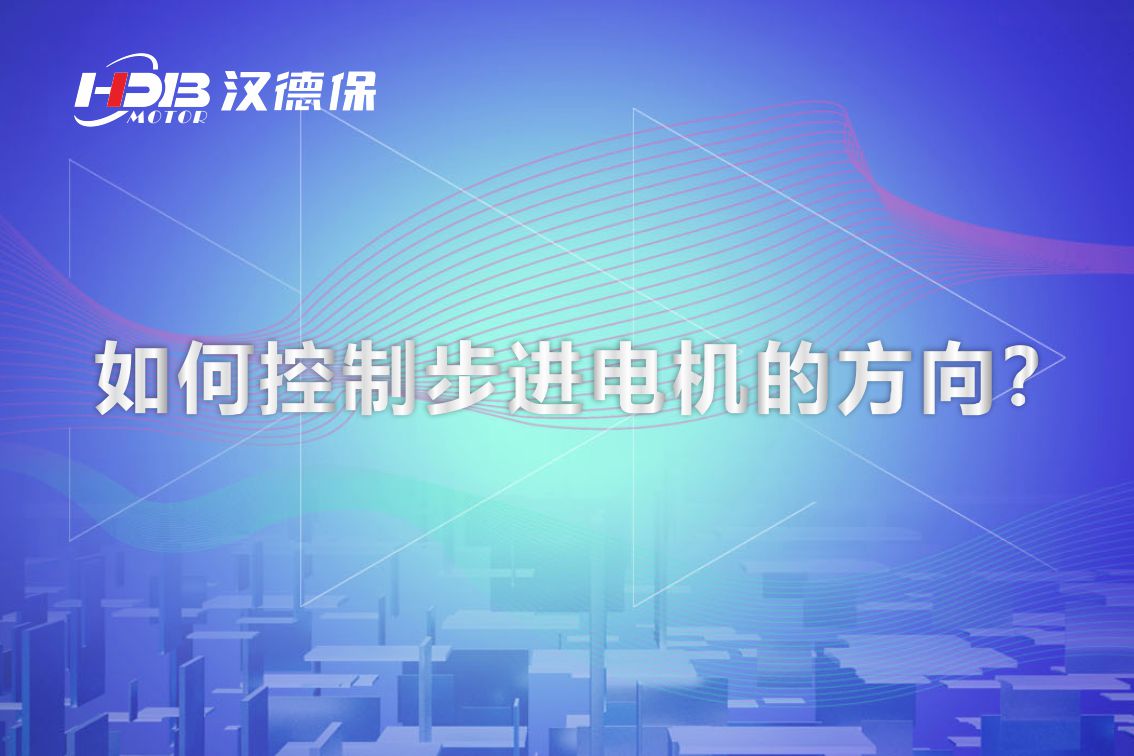 如何控制步進(jìn)電機(jī)的方向？漢德保電機(jī)為你解答
