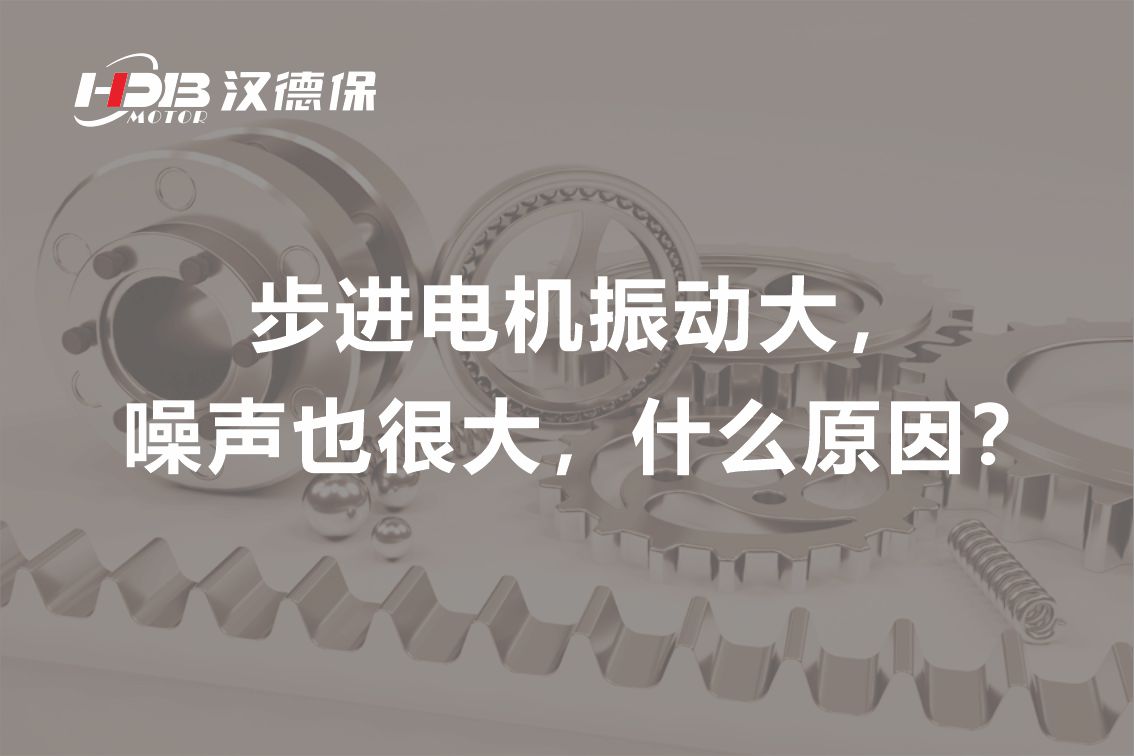 步進(jìn)電機(jī)振動大，噪聲也很大，什么原因？