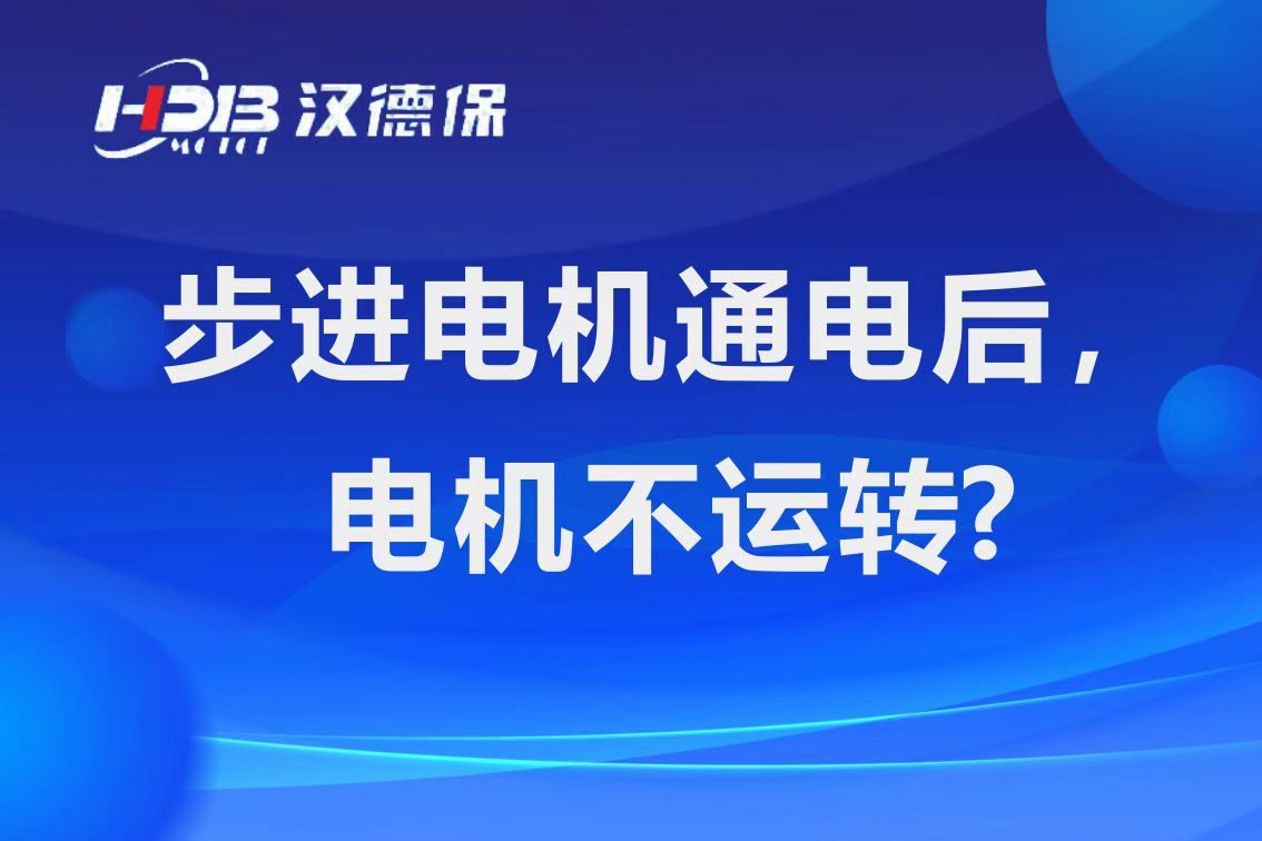 為什么步進(jìn)電機(jī)通電后，電機(jī)不運(yùn)行？