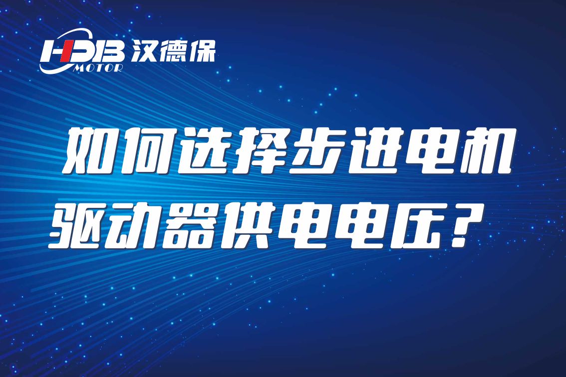 如何選擇步進電機驅(qū)動器供電電壓？