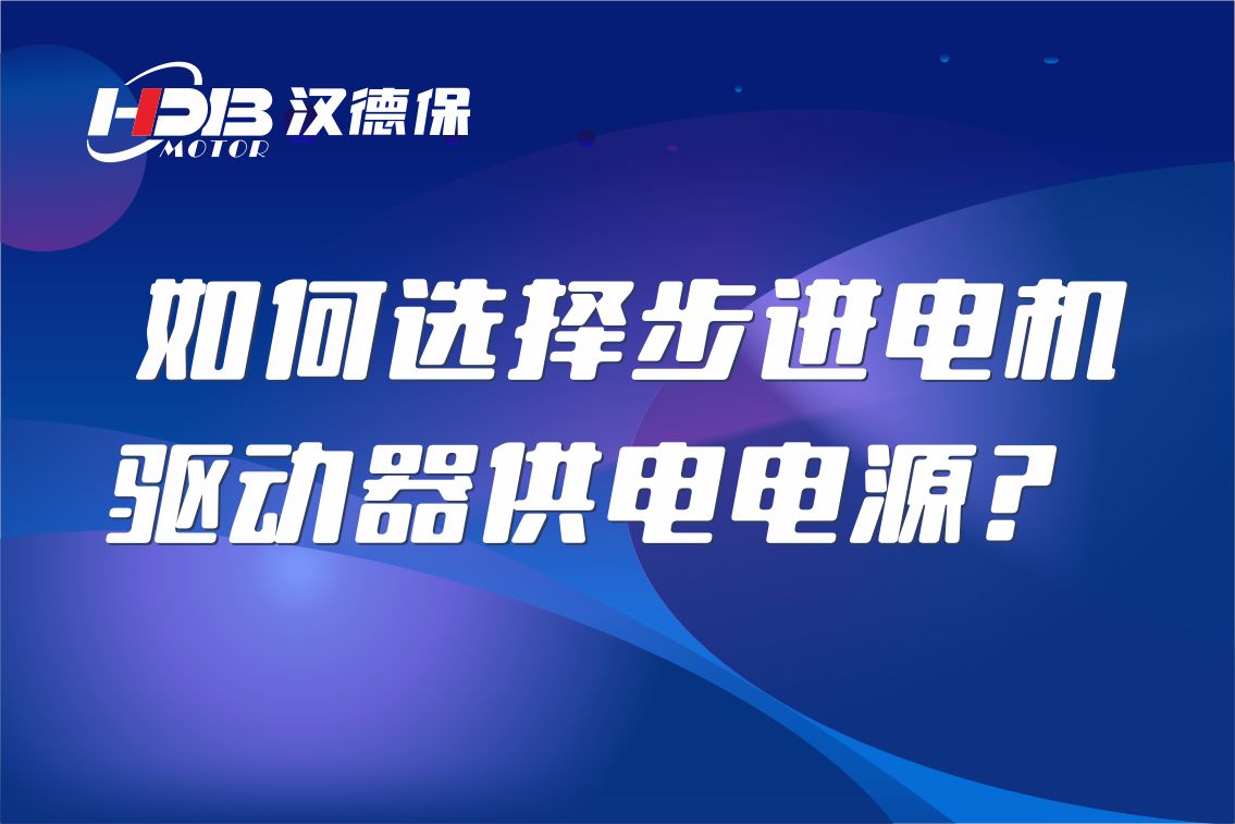 如何選擇步進電機驅(qū)動器供電電源？