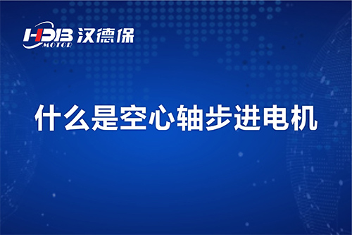 漢德保講解什么是空心軸步進(jìn)電機(jī)？