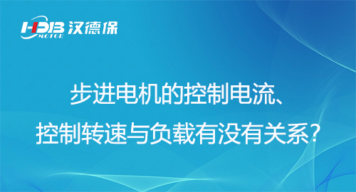步進電機的控制電流、控制轉(zhuǎn)速與負載有沒有關(guān)系？