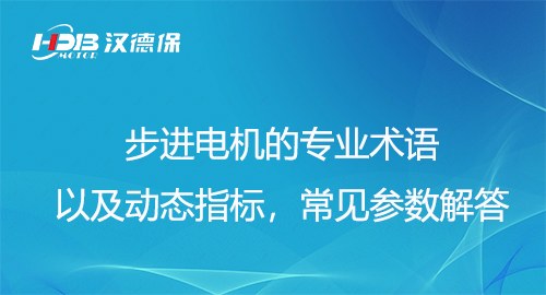 步進(jìn)電機(jī)的專業(yè)術(shù)語(yǔ)以及動(dòng)態(tài)指標(biāo)，常見(jiàn)參數(shù)解答