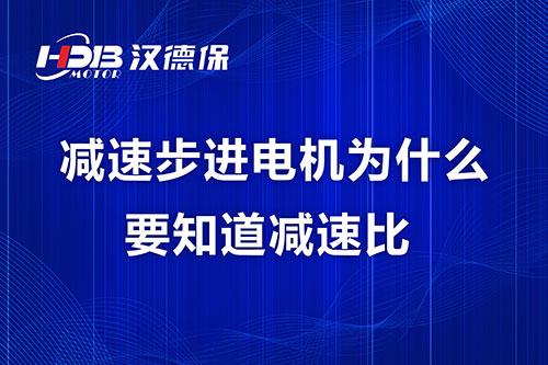 減速步進(jìn)電機為什么要知道減速比？