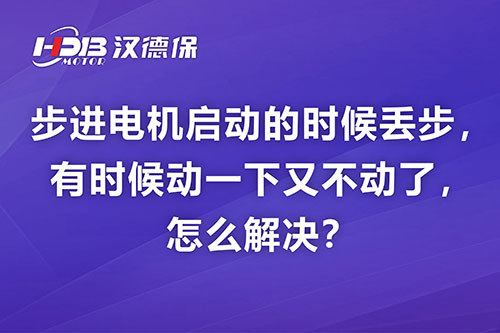 步進電機啟動的時候丟步，有時候動一下又不動了，怎么解決？