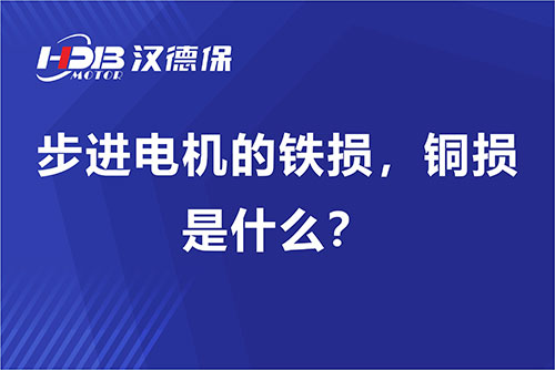 步進(jìn)電機的鐵損，銅損是什么？