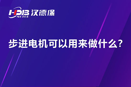 步進(jìn)電機可以用來做什么？