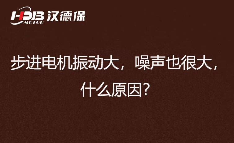 步進(jìn)電機(jī)振動(dòng)大，噪聲也很大，什么原因？