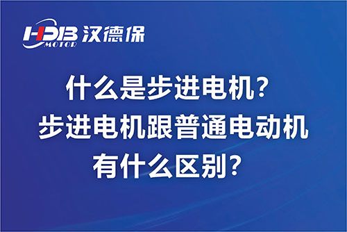 什么是步進(jìn)電機？步進(jìn)電機跟普通電動機有什么區(qū)別？