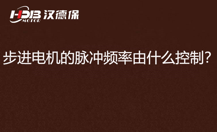 步進電機的脈沖頻率由什么控制？怎么控制脈沖頻率？