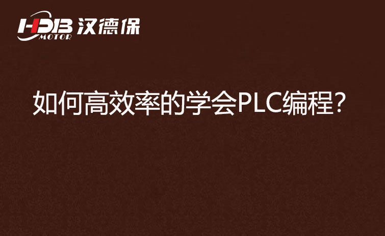 如何高效率的學(xué)會(huì)PLC編程？