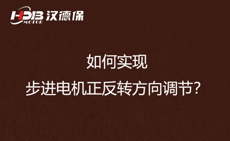 如何實現(xiàn)步進電機正反轉(zhuǎn)方向調(diào)節(jié)？