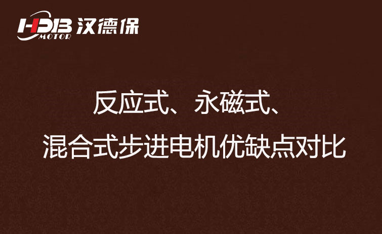 反應(yīng)式、永磁式、混合式步進電機優(yōu)缺點對比