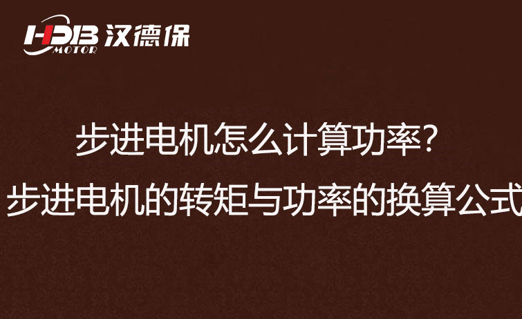 步進電機怎么計算功率？步進電機的轉(zhuǎn)矩與功率的換算公式