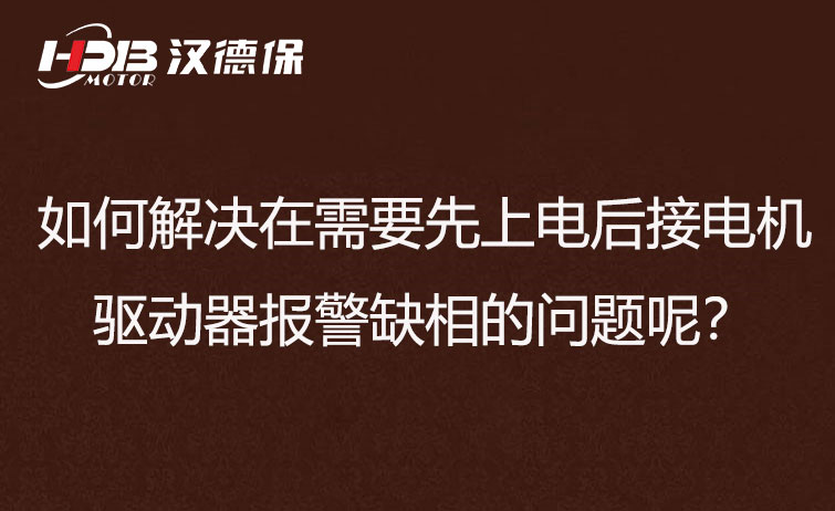 如何解決在需要先上電后接電機步進驅(qū)動器報警缺相的問題呢？