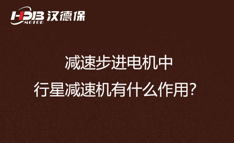 減速步進電機中的行星減速機有什么作用？