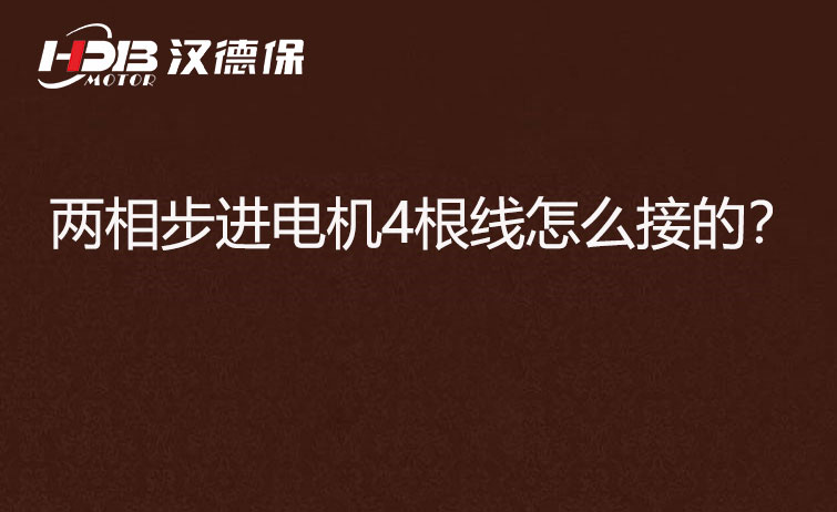 兩相步進電機4根線怎么接？
