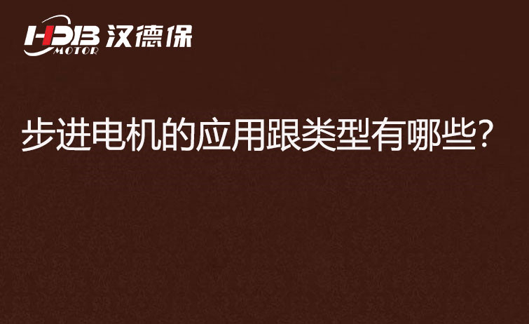 步進電機的應(yīng)用跟類型有哪些？