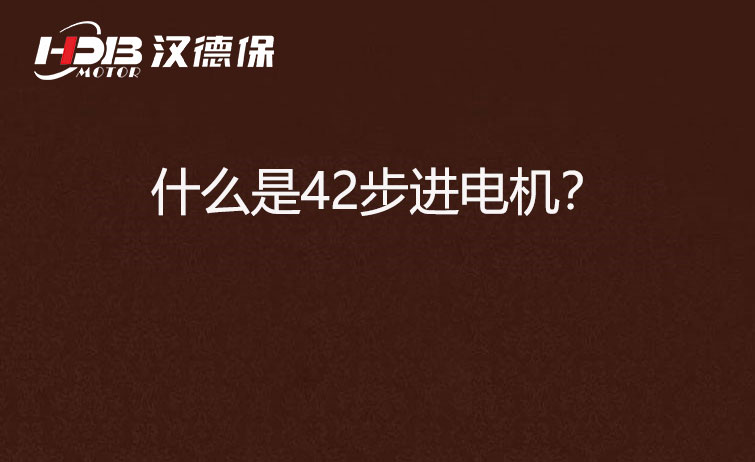 什么是42步進電機？