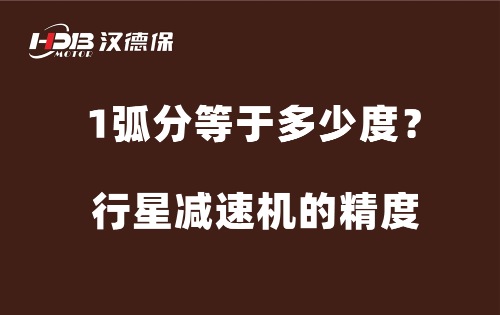 行星減速機(jī)的精度弧分，1弧分等于多少度？